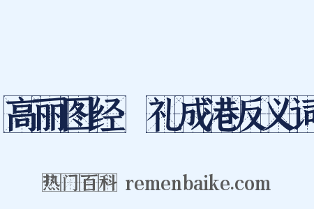 高丽图经·礼成港反义词是什么意思的图片